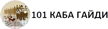 101 Каба Гайди