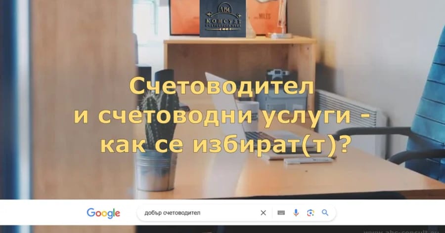 Счетоводител и счетоводни услуги – как се избира(т)?