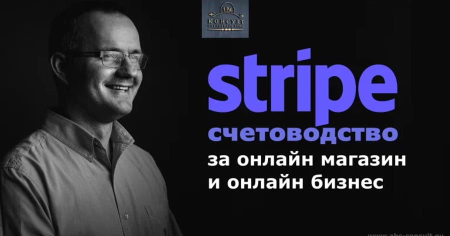 Деклариране Stripe при онлайн магазин в НАП