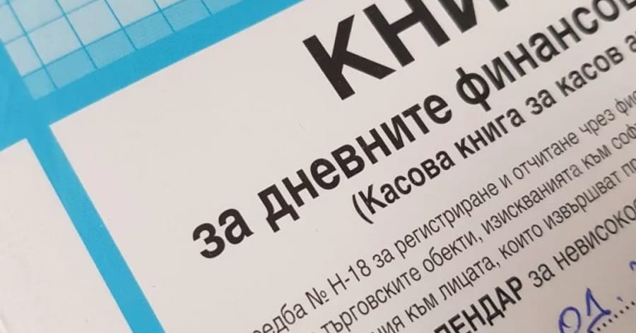 Как се попълва касова книга?