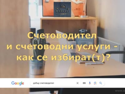 Счетоводител и счетоводни услуги – как се избира(т)?