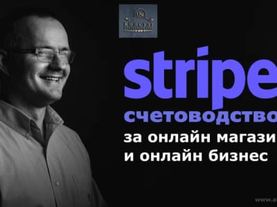 Деклариране Stripe при онлайн магазин в НАП