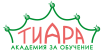 Академия за обучение „Тиара“ 