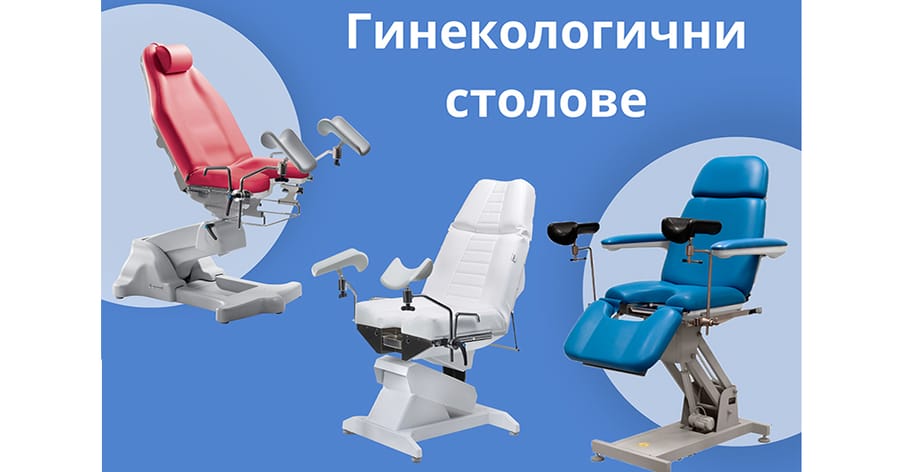 Как да изберем най – подходящия гинеколгичен стол за кабинета си?