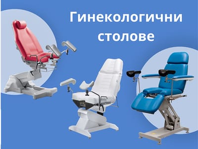 Как да изберем най – подходящия гинеколгичен стол за кабинета си?