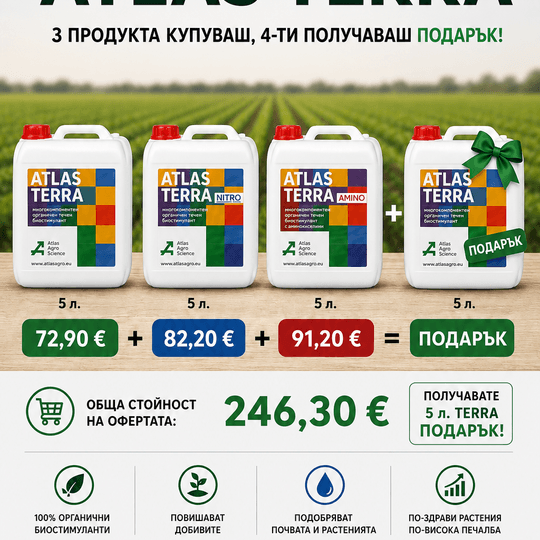 Пакет “3 + Terra подарък” (5 литра разфасовка)