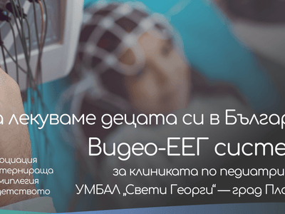 Кампания за закупуване на видео-ЕЕГ апаратура
