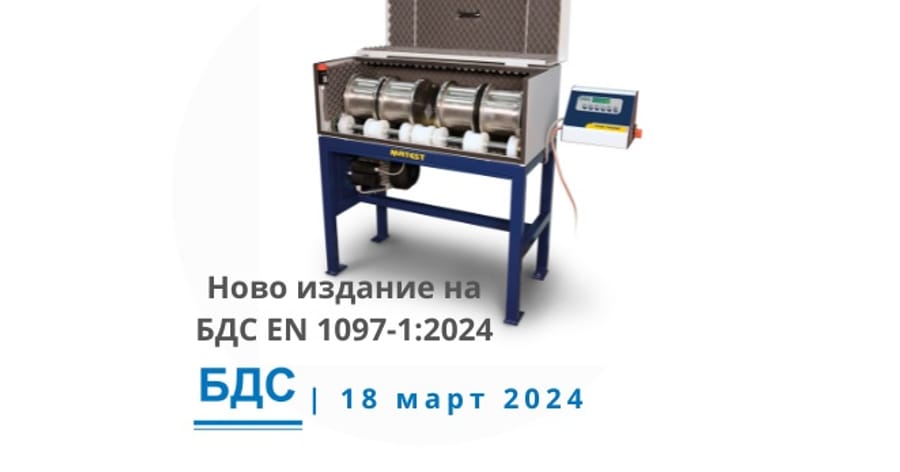 Ново издание на БДС EN 1097-1 от март 2024