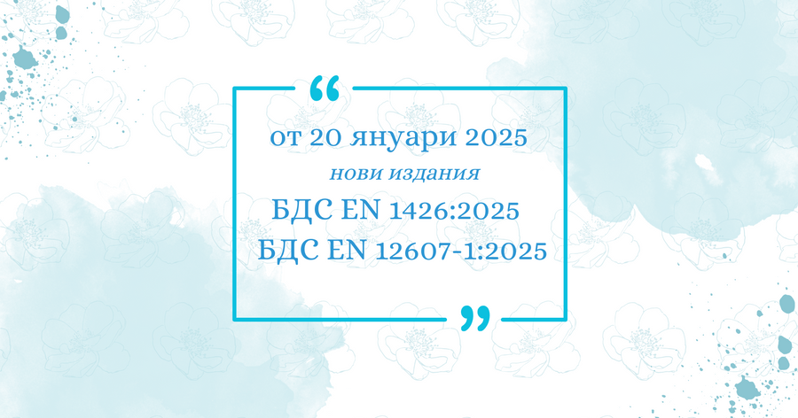 Нови издания на БДС EN 1426 и БДС EN 12607-1 от 20 януари 2025