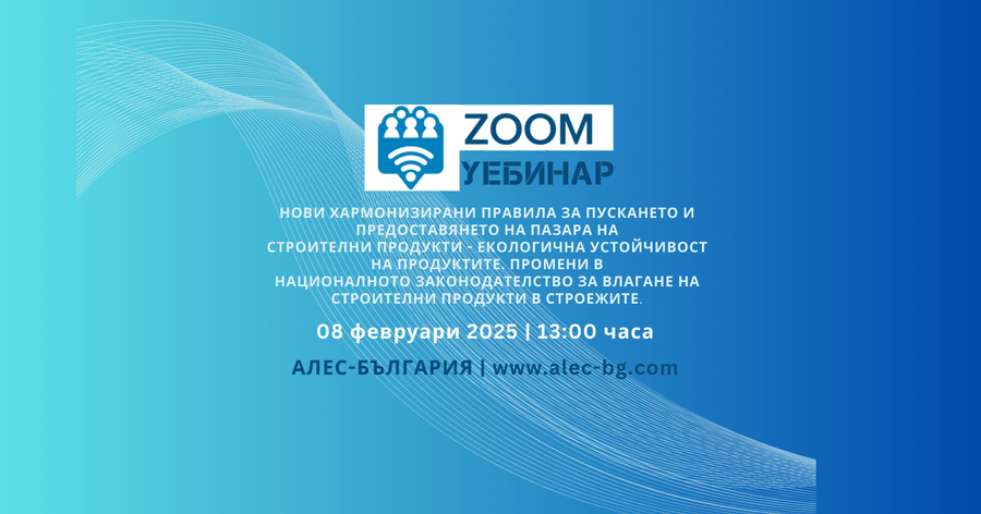 УЕБИНАР НА 08 ФЕВРУАРИ 2025