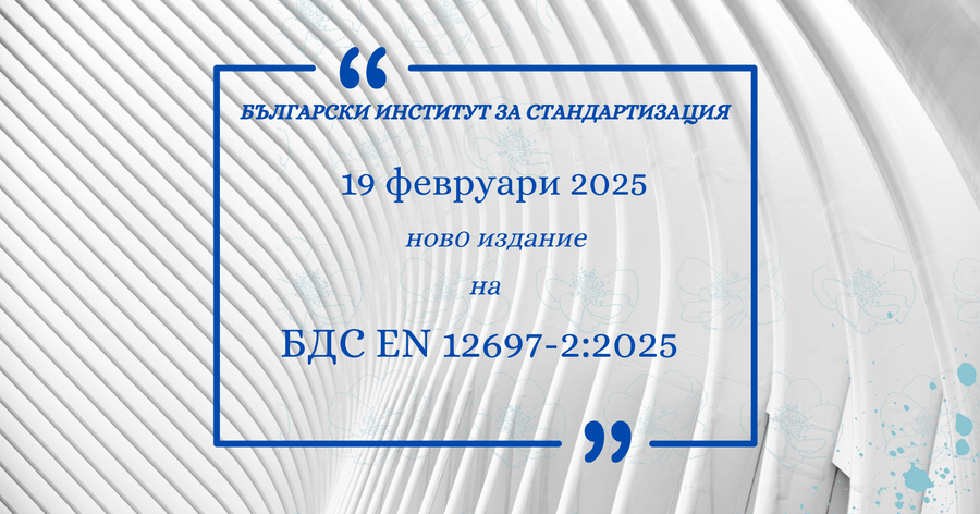 Ново издание на БДС EN 12697-2 от 19 февруари 2025