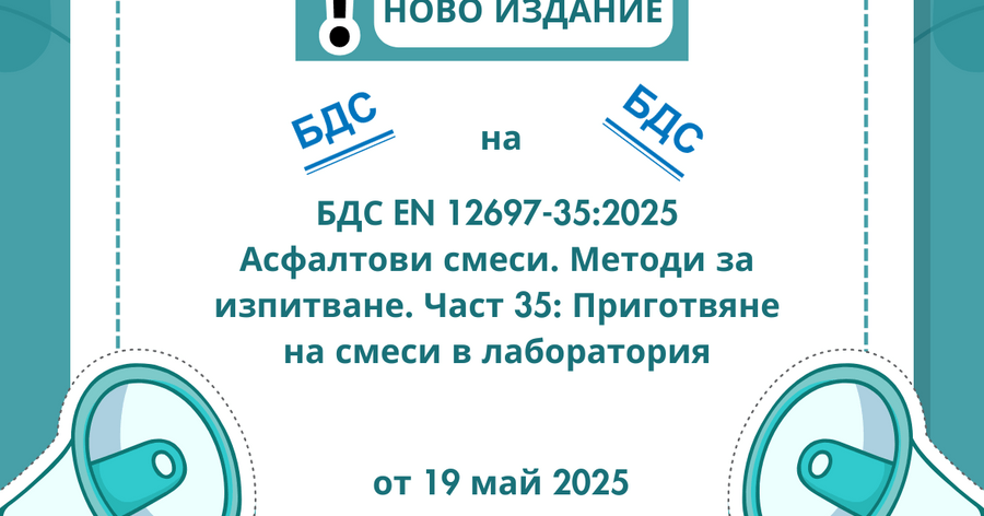 Ново издание на БДС EN 12697-35 от 19 май 2025