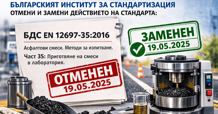 Ново издание на БДС EN 12697-35 от 19 май 2025