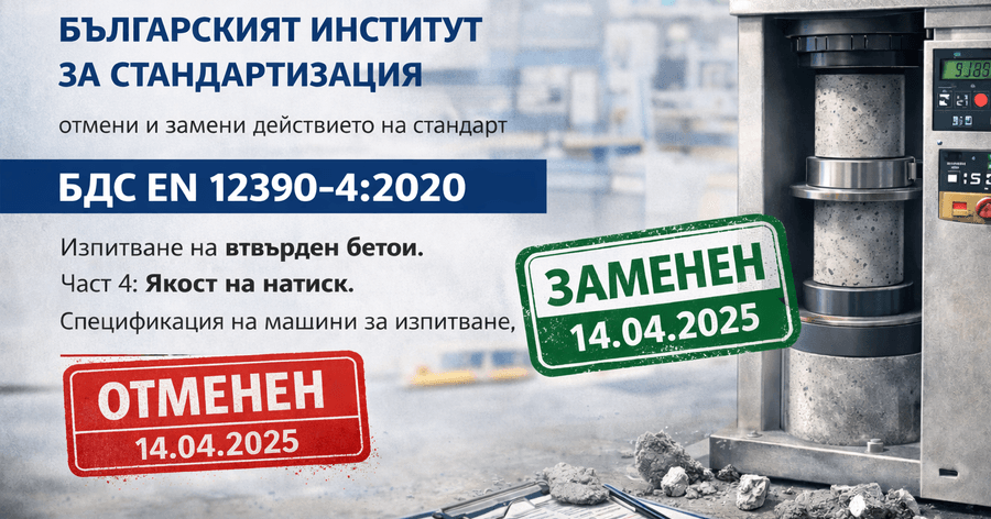 Ново издание на БДС EN 12390-4 от 14 април 2025