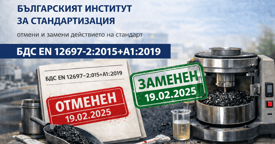 Ново издание на БДС EN 12697-2 от 19 февруари 2025