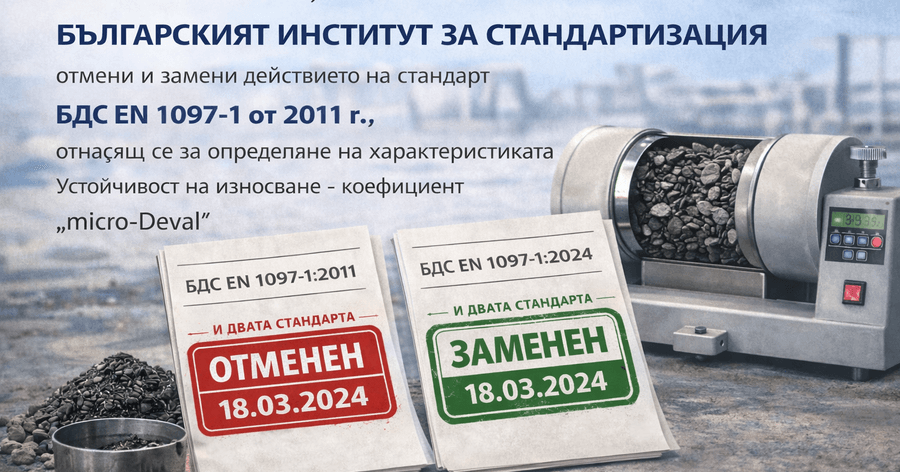 Ново издание на БДС EN 1097-1 от март 2024