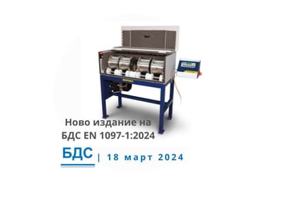Ново издание на БДС EN 1097-1 от март 2024