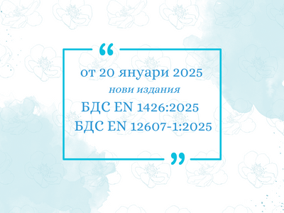 Нови издания на БДС EN 1426 и БДС EN 12607-1 от 20 януари 2025