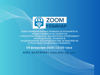 УЕБИНАР НА 08 ФЕВРУАРИ 2025