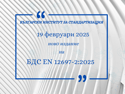Ново издание на БДС EN 12697-2 от 19 февруари 2025