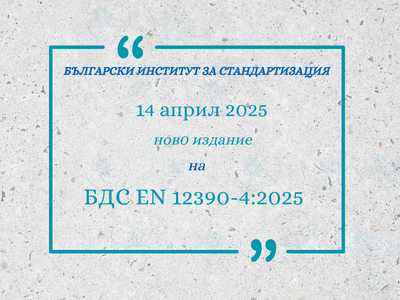 Ново издание на БДС EN 12390-4 от 14 април 2025