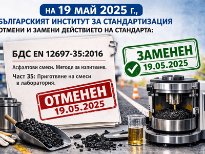 Ново издание на БДС EN 12697-35 от 19 май 2025