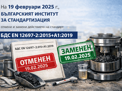 Ново издание на БДС EN 12697-2 от 19 февруари 2025