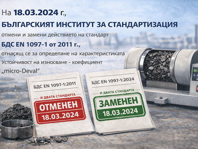 Ново издание на БДС EN 1097-1 от март 2024