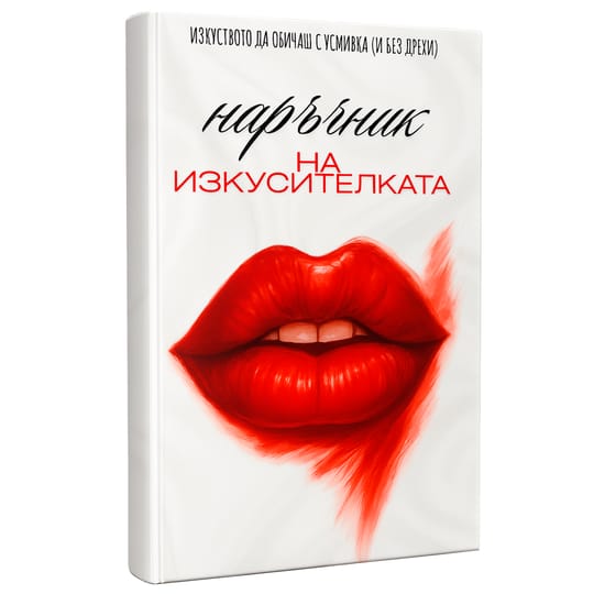 Книга "Наръчник на изкусителката"