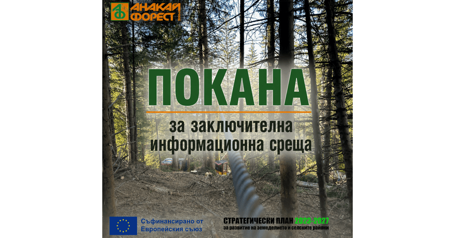ЗАКЛЮЧИТЕЛНА ИНФОРМАЦИОННА СРЕЩА
