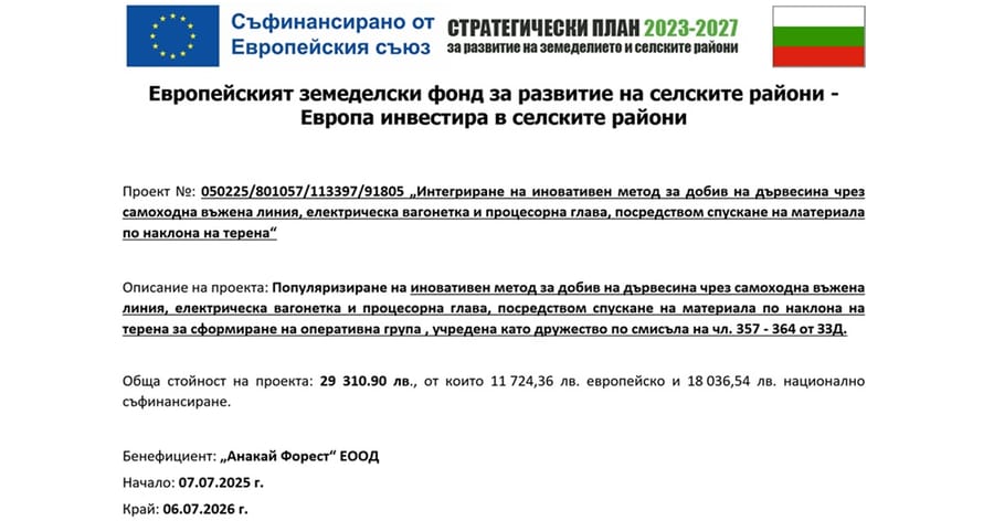 По пътя към модерно и устойчиво горско стопанство