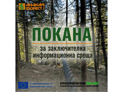ЗАКЛЮЧИТЕЛНА ИНФОРМАЦИОННА СРЕЩА