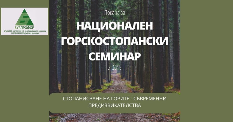 НАЦИОНАЛЕН ГОРСКОСТОПАНСКИ СЕМИНАР 2025