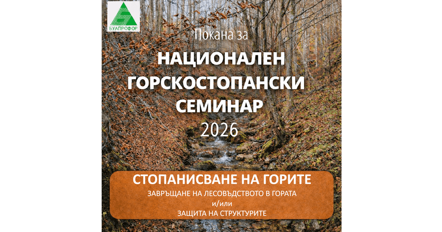 НАЦИОНАЛЕН ГОРСКОСТОПАНСКИ СЕМИНАР 2026