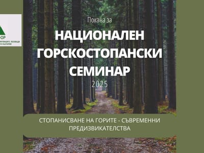 НАЦИОНАЛЕН ГОРСКОСТОПАНСКИ СЕМИНАР 2025