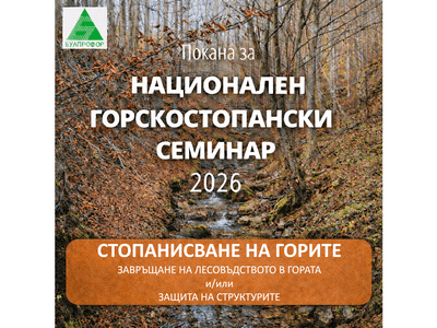 НАЦИОНАЛЕН ГОРСКОСТОПАНСКИ СЕМИНАР 2026