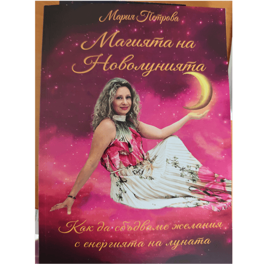Магията на Новолунията