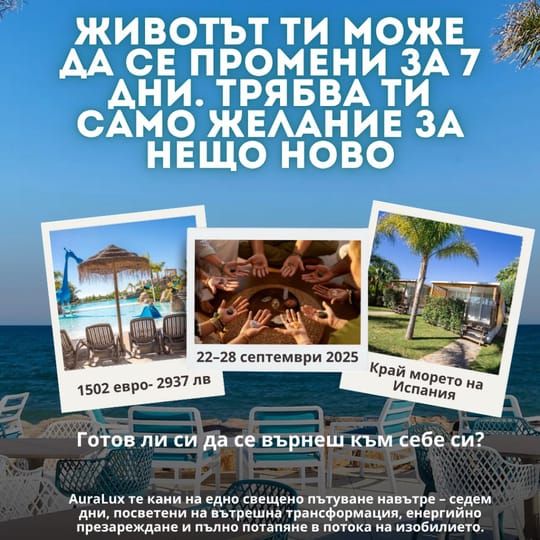 AuraLux Ретрийт: Живот в потока на благоденствие и изобилие