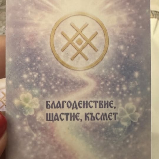 Енергийна карта "Благоденствие, щастие, късмет"