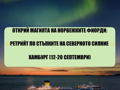 Открийте Магията на Норвежките Фиорди: Ритрийт под Северното Сияние (12-20 Септември)