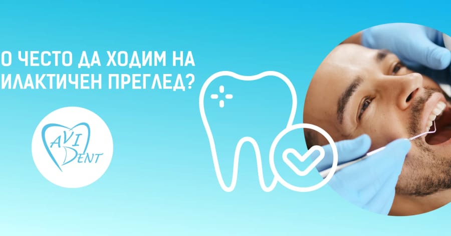 Колко често трябва да ходим на профилактичен преглед?