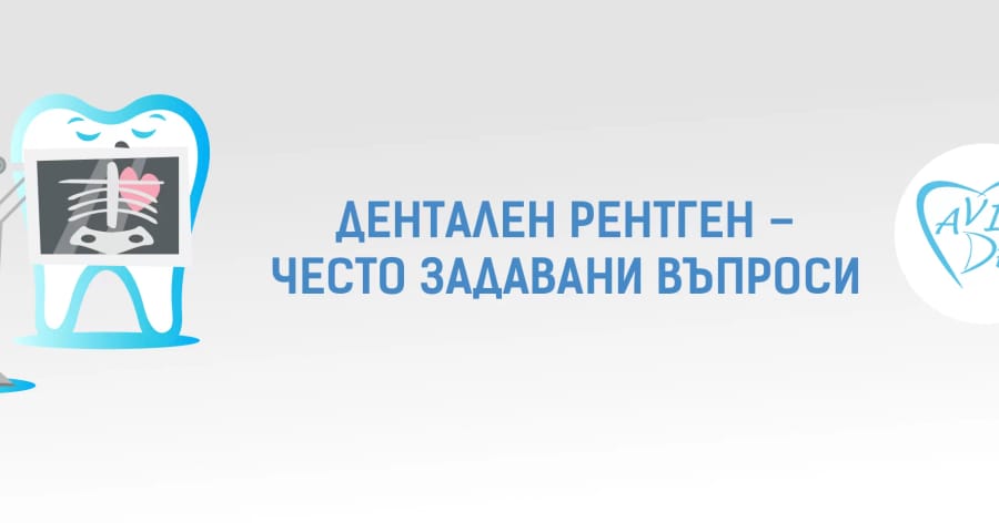 Дентален рентген