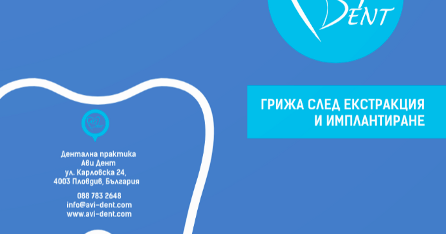 Грижа след екстракция и имплантиране