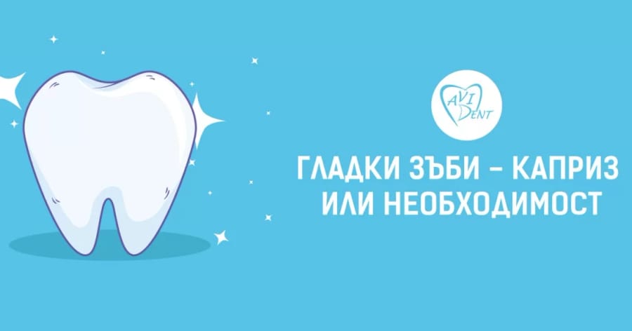 Гладки зъби – каприз или необходимост?