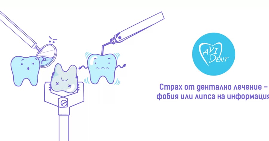 Страх от дентално лечение – фобия или липса на информация
