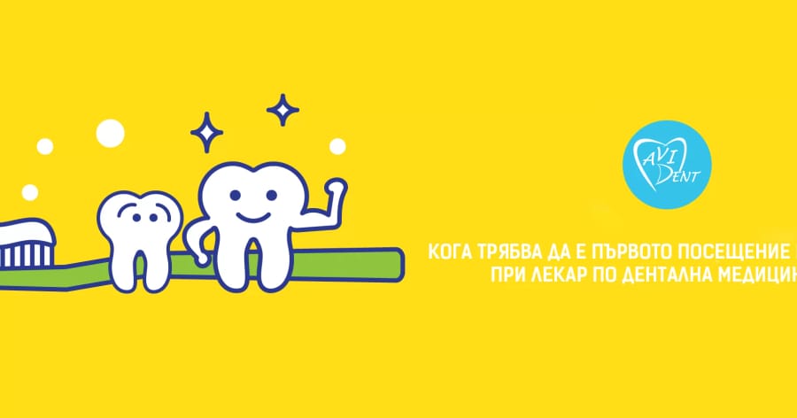 Кога трябва да е първото посещение на детето при лекар по дентална медицина?