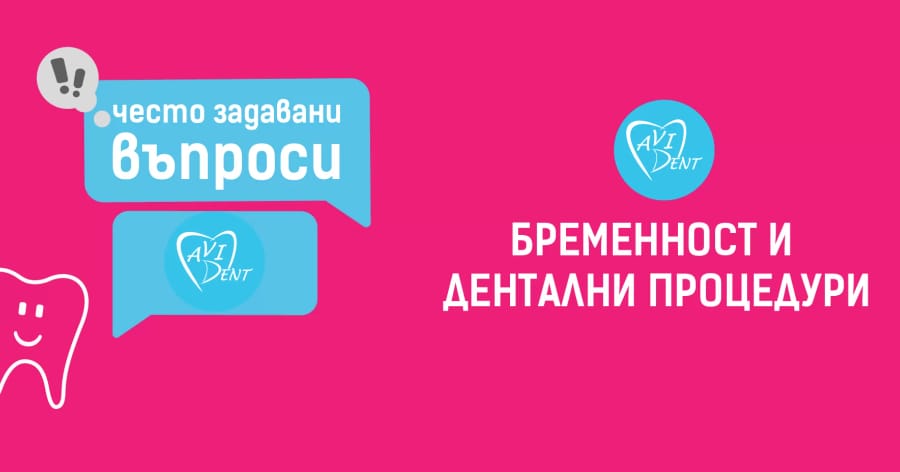 Бременност и дентални процедури