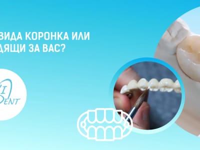 Видове материали за изработка на корони и мостове в денталната медицина