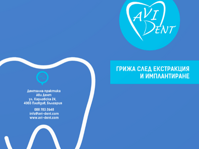 Грижа след екстракция и имплантиране