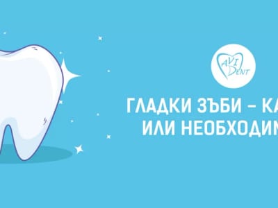 Гладки зъби – каприз или необходимост?